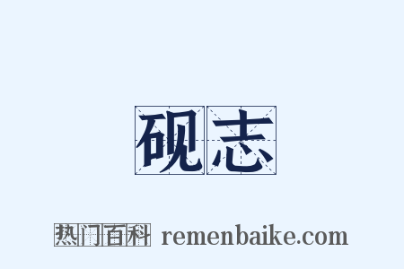 砚志是什么意思的图片
